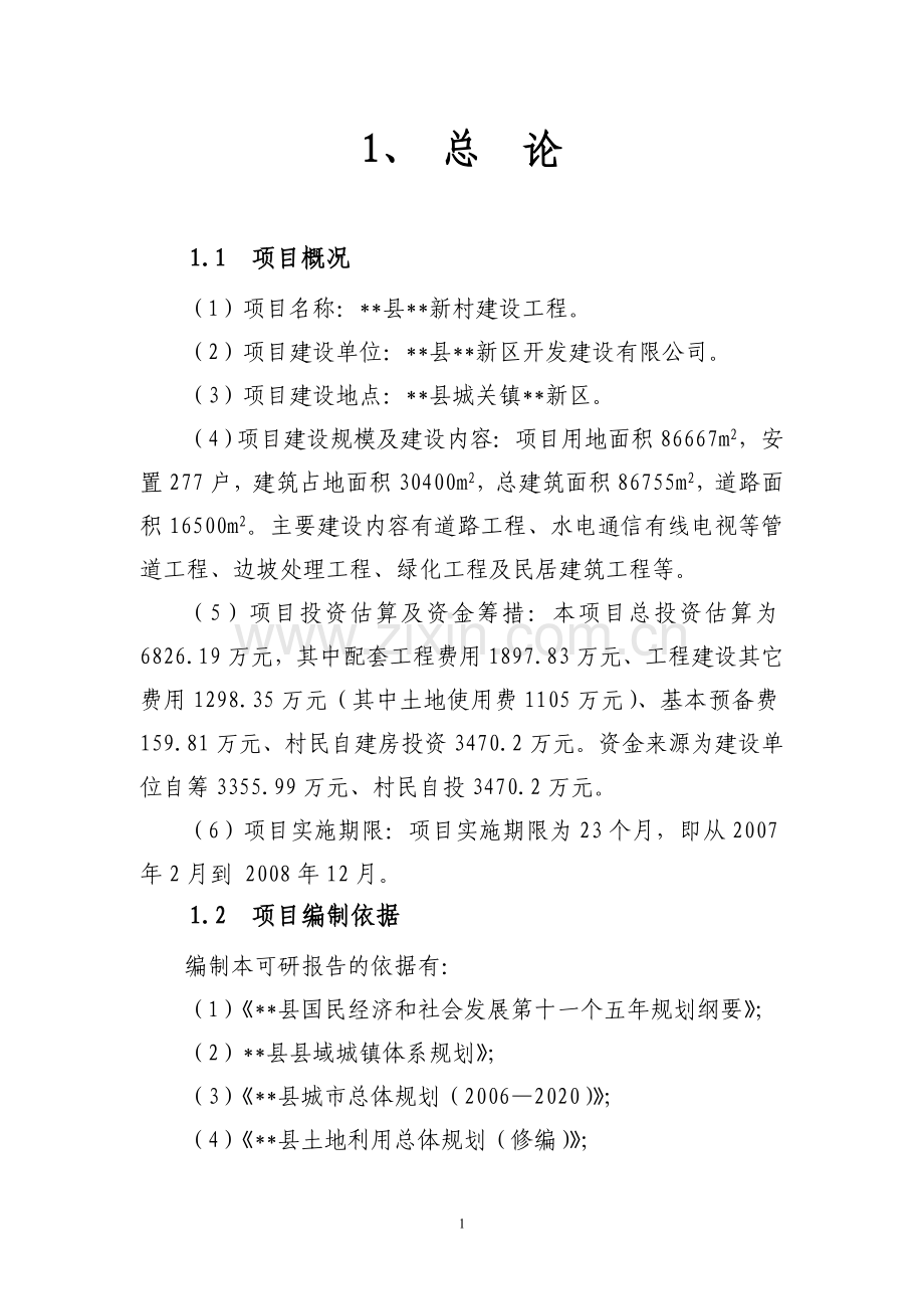 新区道路项目可行性论证报告(优秀可行性论证报告).doc_第1页