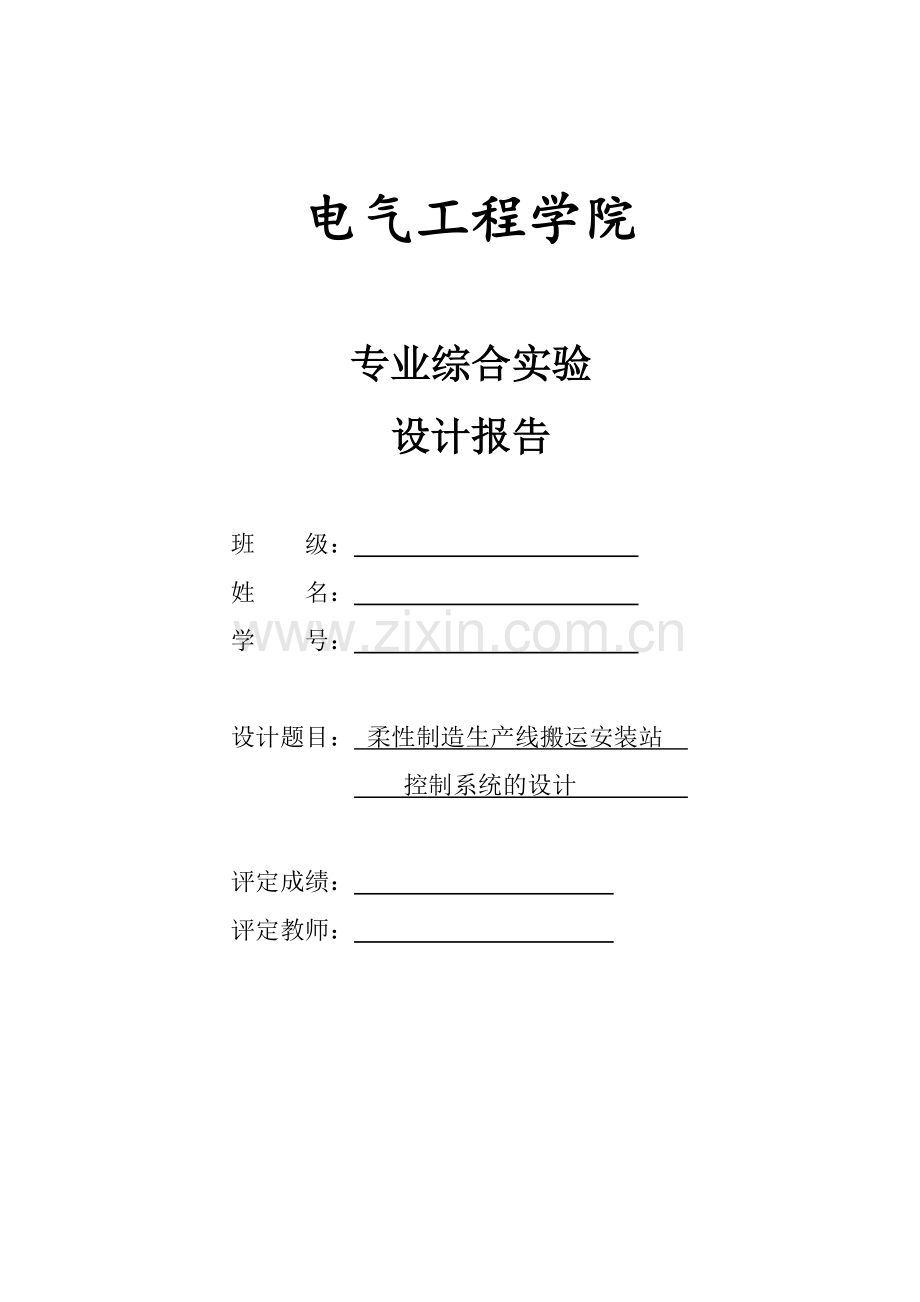 工程应用柔性制造系统设计报告-柔性制造生产线搬运安装站控制系统的设计.docx_第1页