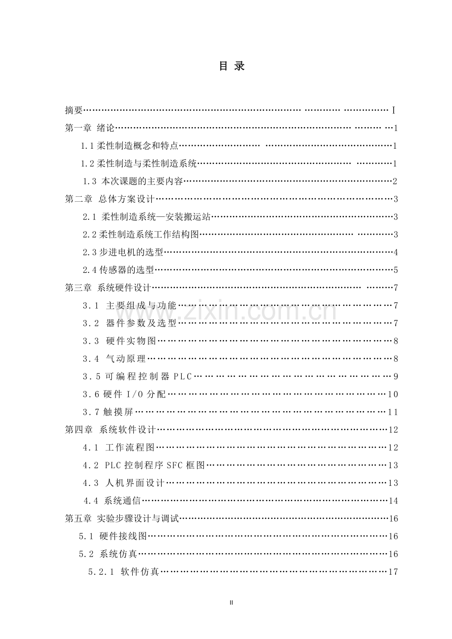 工程应用柔性制造系统设计报告-柔性制造生产线搬运安装站控制系统的设计.docx_第3页