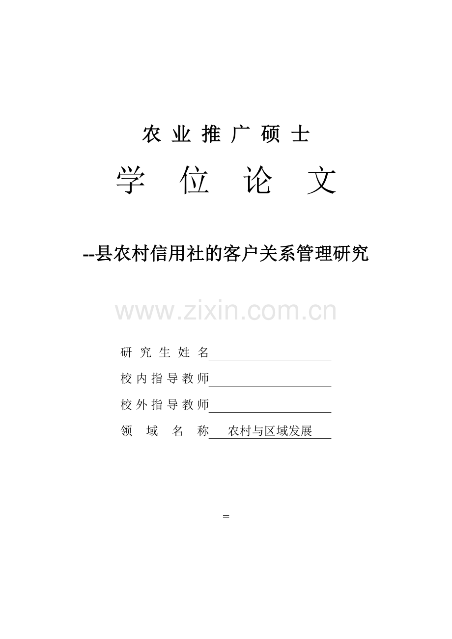 农村信用社的客户关系管理研究学位.doc_第1页