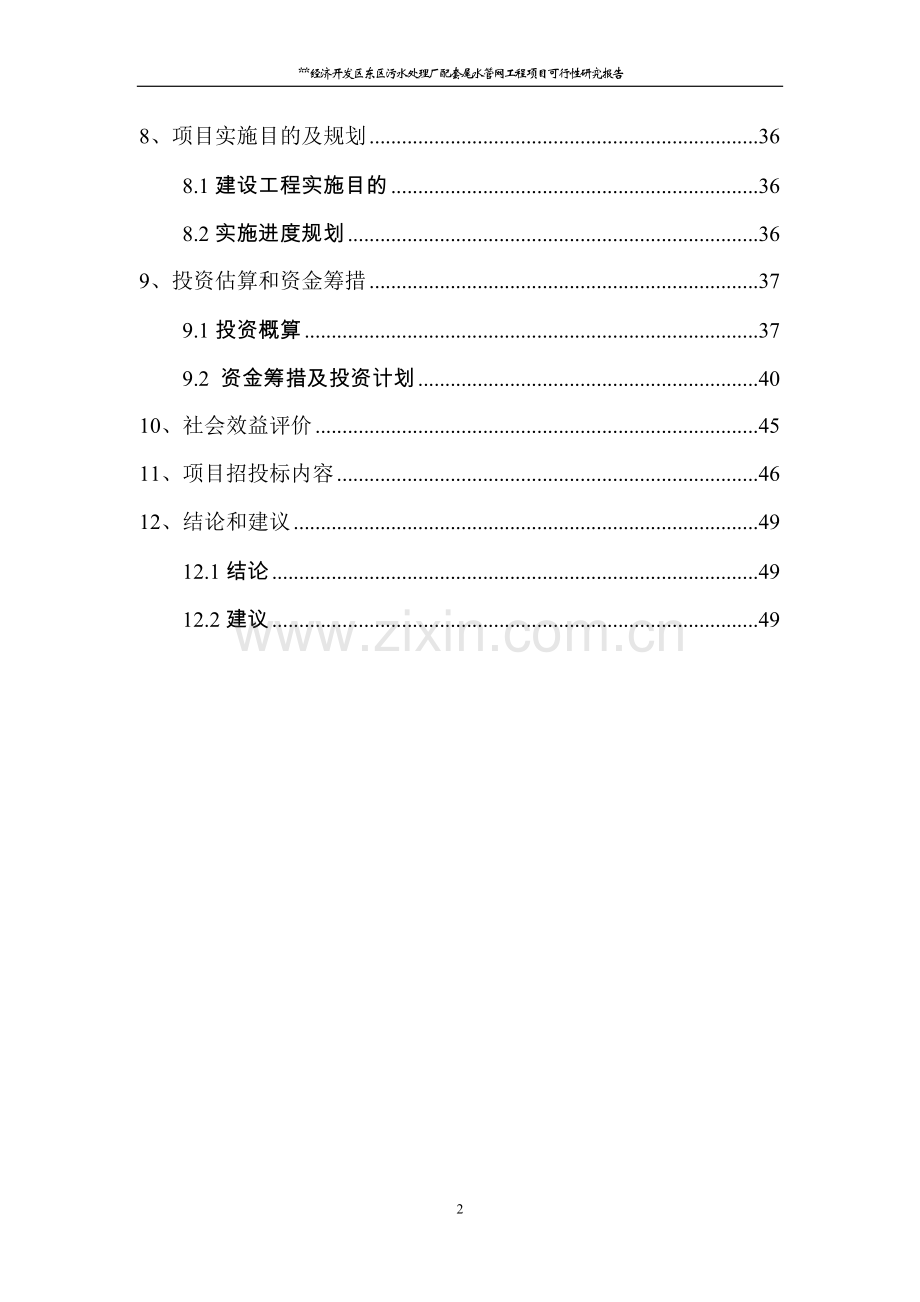 经济开发区东区污水处理厂配套尾水管网工程项目可研报告.doc_第2页