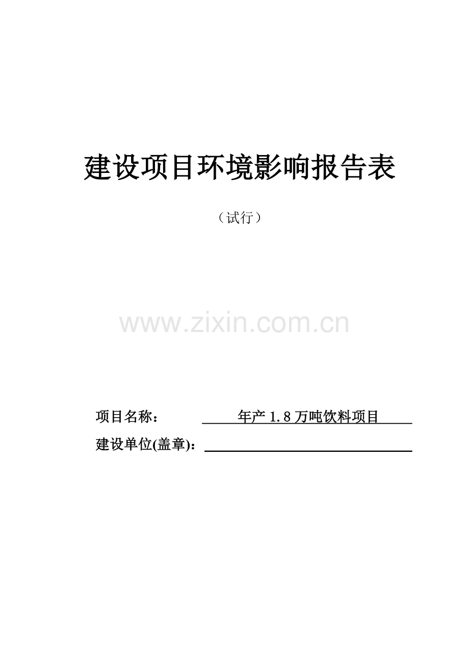 年产1.8万吨饮料建设环境影响评价报告表.doc_第1页