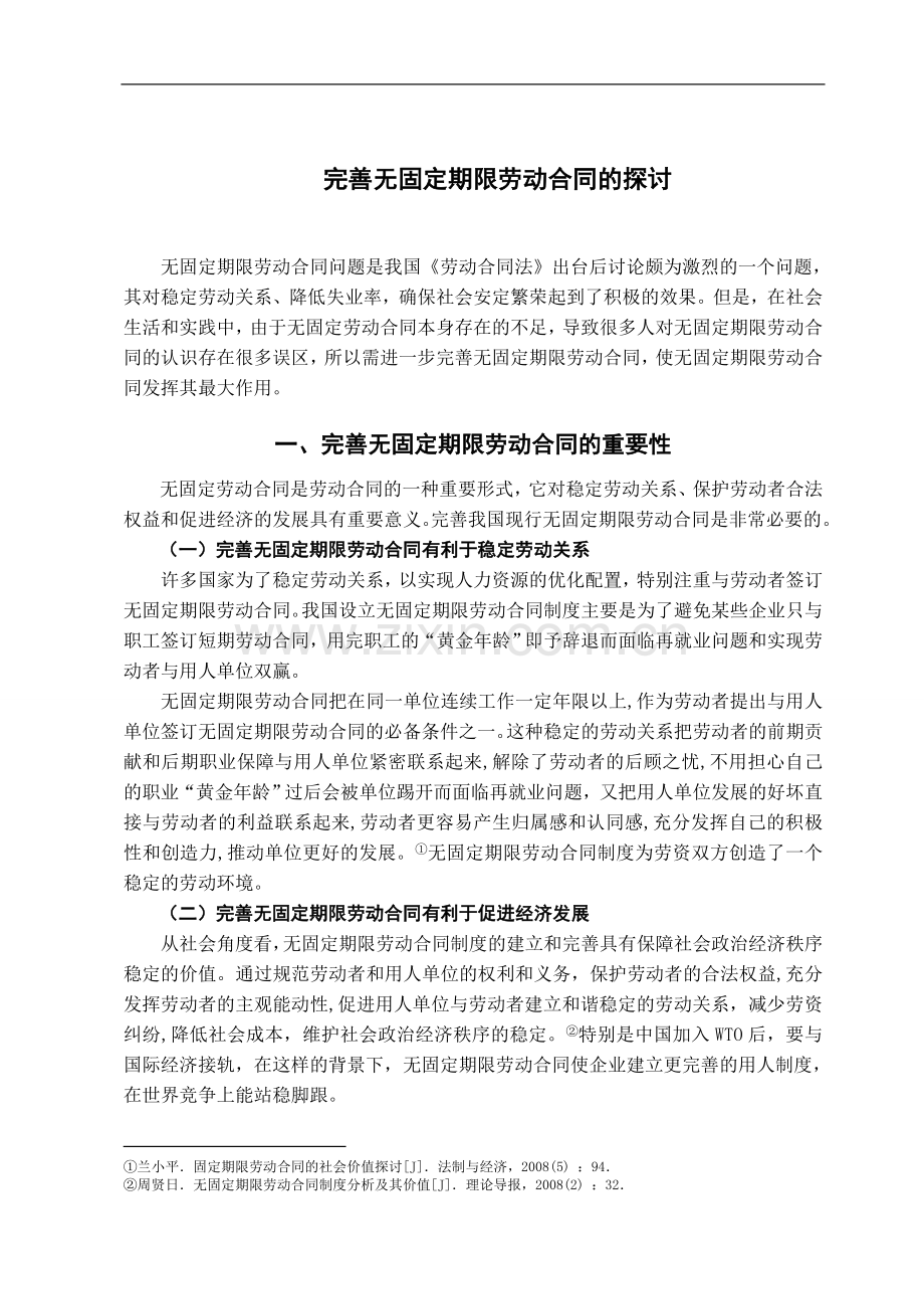 完善无固定期限劳动合同的探讨.doc_第3页