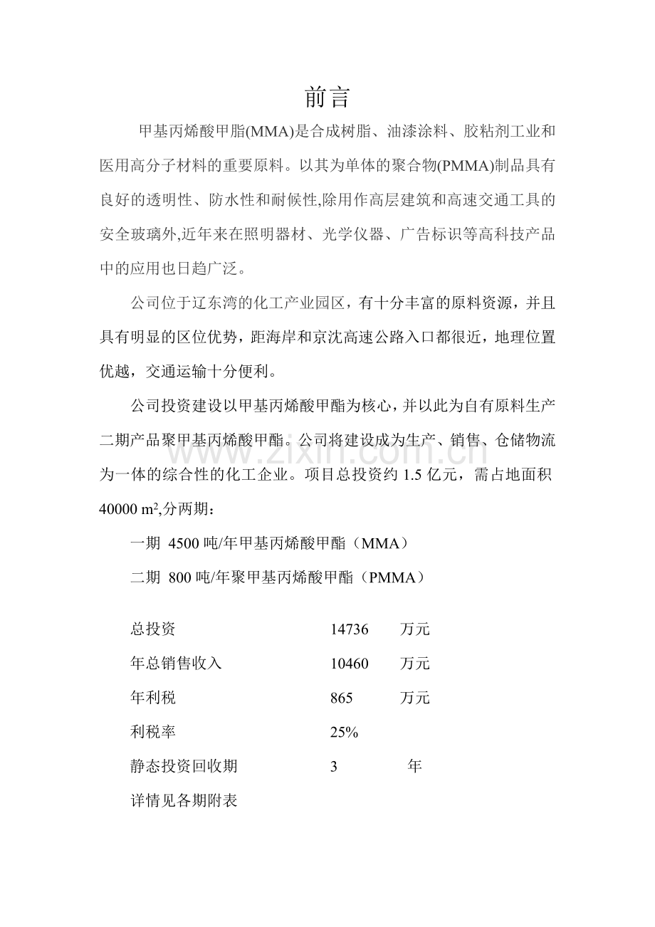 4500吨年甲基丙烯酸甲酯(mma)800吨年聚甲基丙烯酸甲酯(pmma)项目建设投资可行性研究报告.doc_第2页