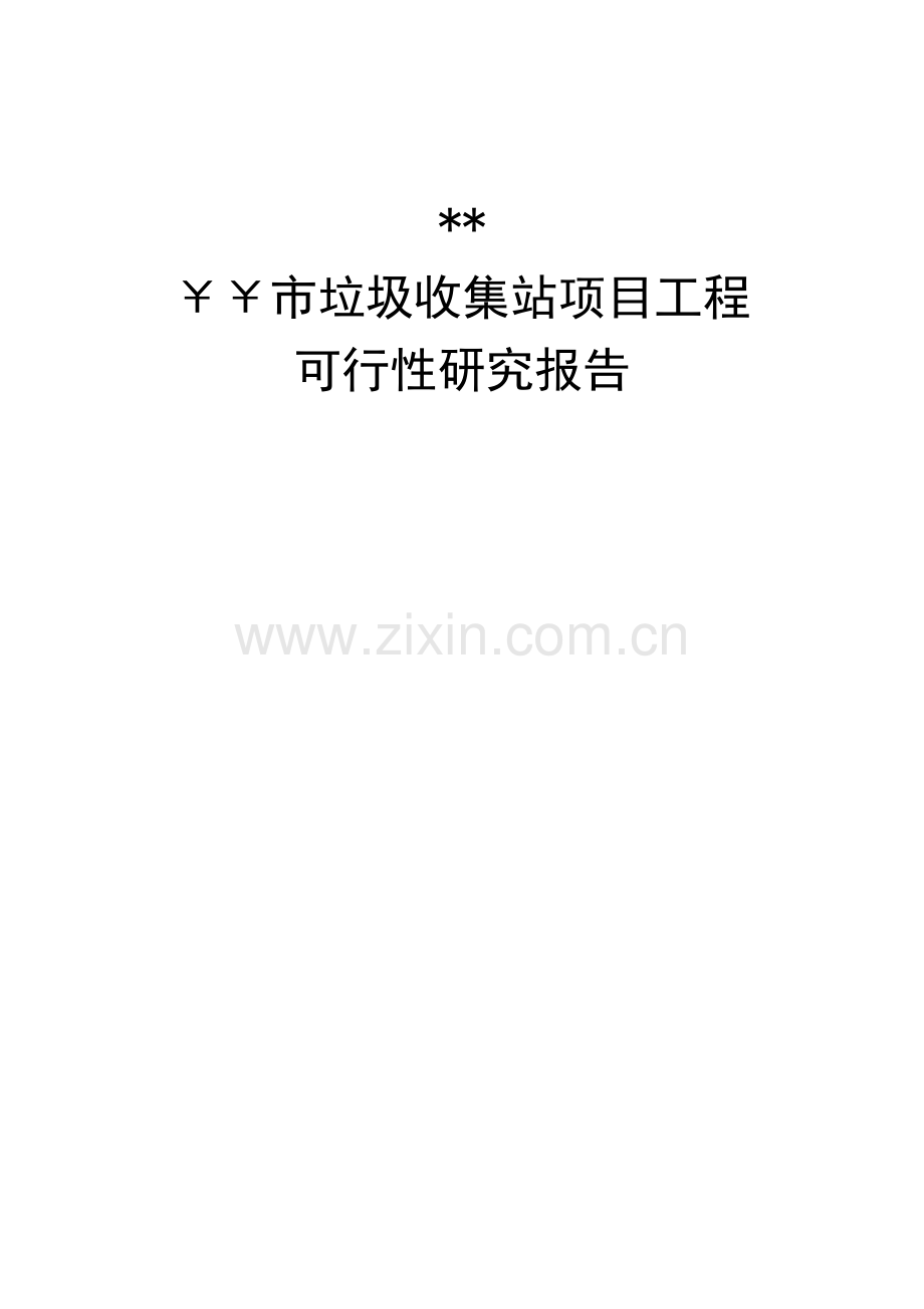 某某市垃圾收集站项目工程建设投资可行性研究报告.doc_第1页