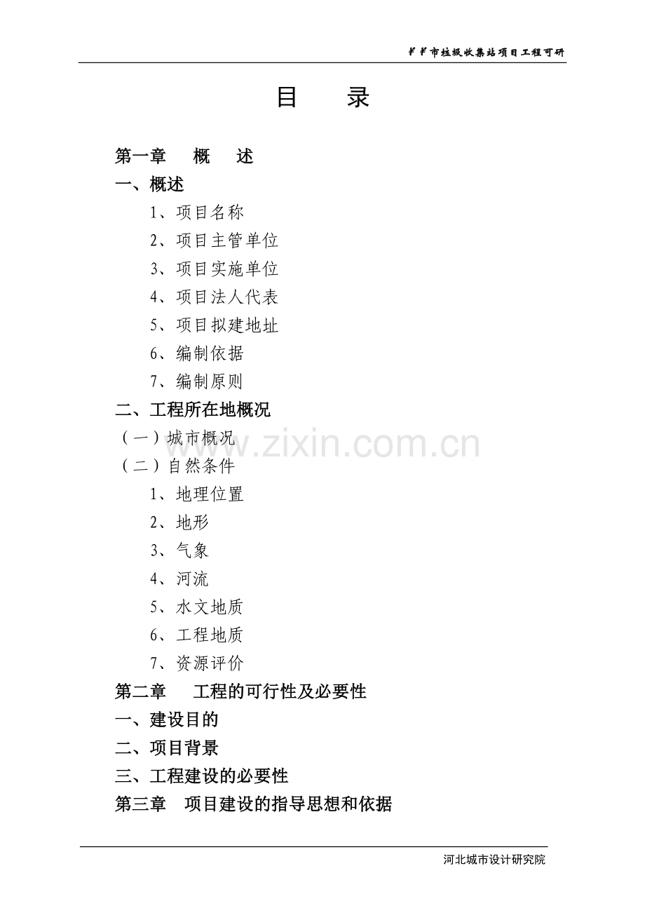 某某市垃圾收集站项目工程建设投资可行性研究报告.doc_第2页