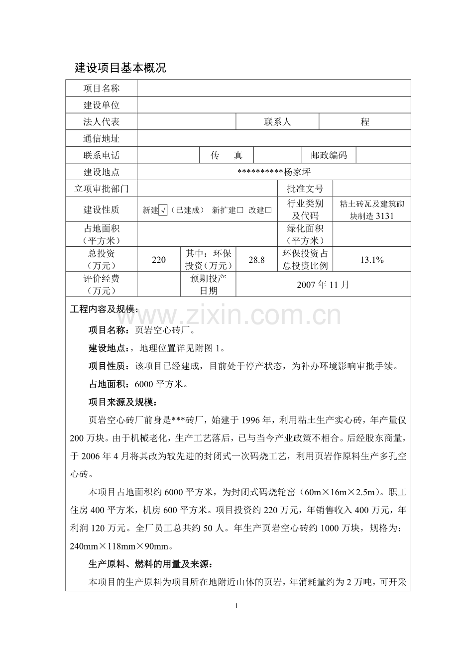 页岩空心砖项目环境影响分析报告书.doc_第2页