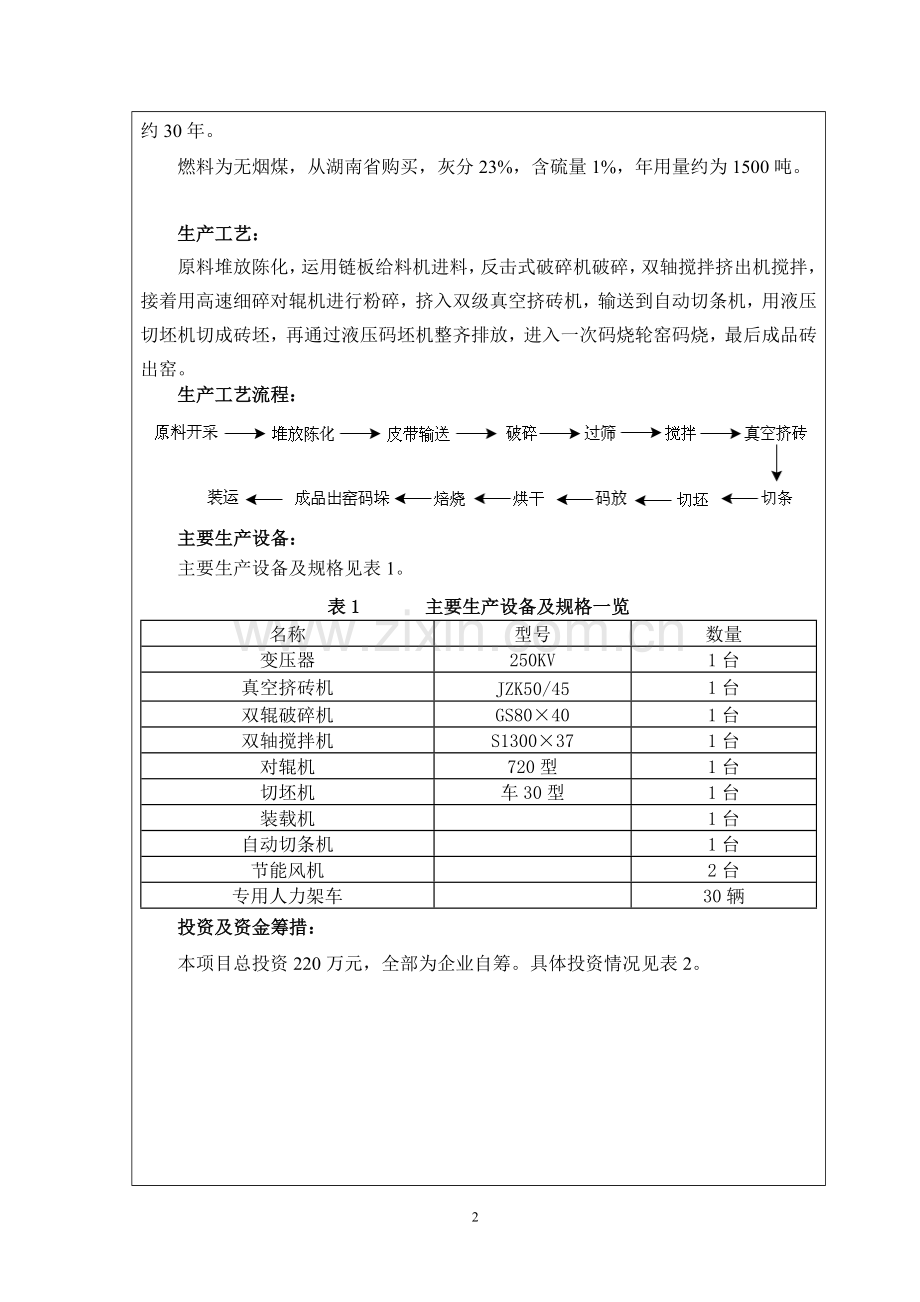 页岩空心砖项目环境影响分析报告书.doc_第3页