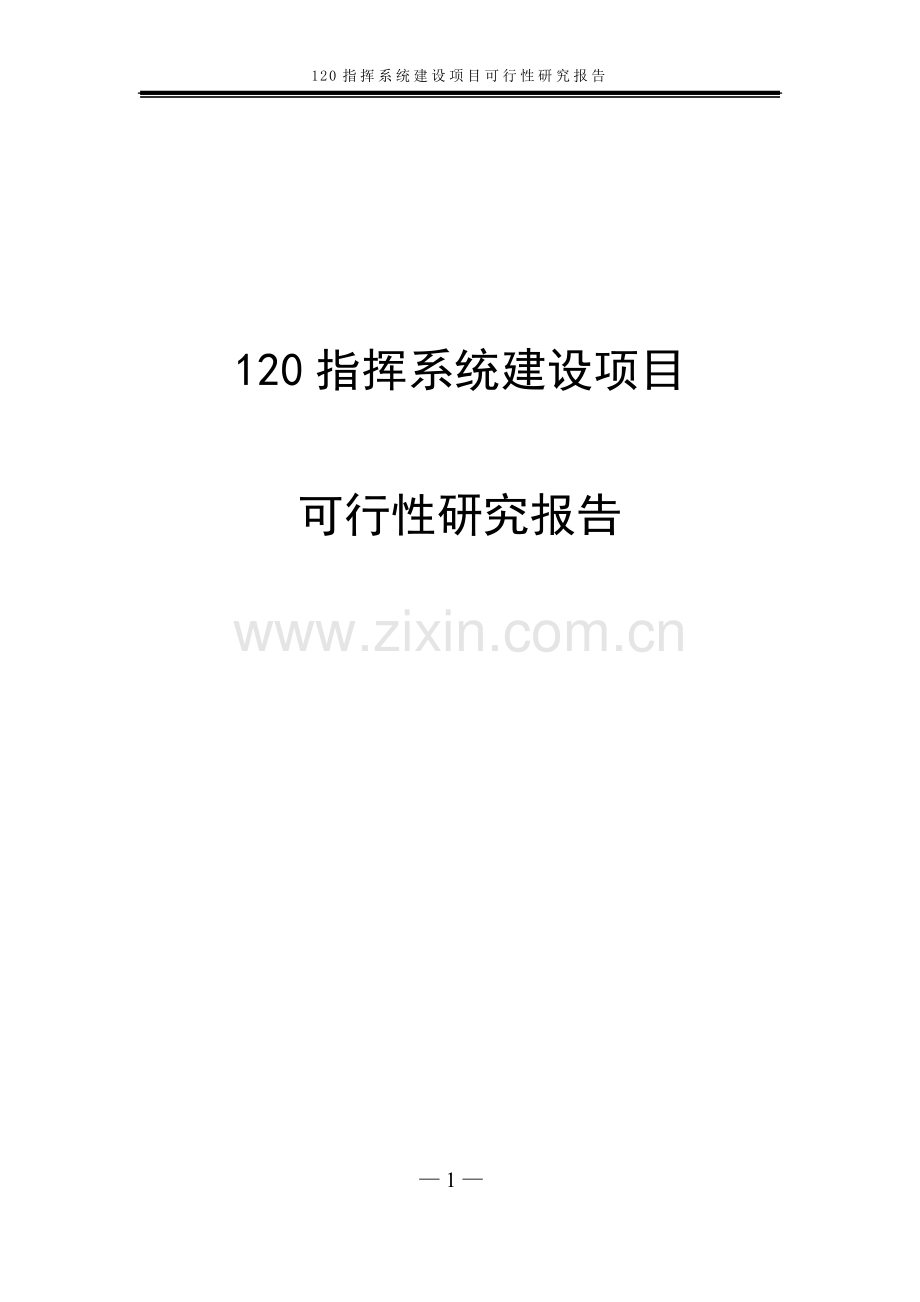 120指挥系统项目可行性研究报告报批稿.doc_第1页