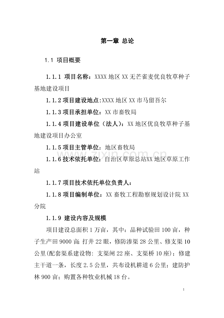 优良牧草种子基地可行性分析报告.doc_第1页