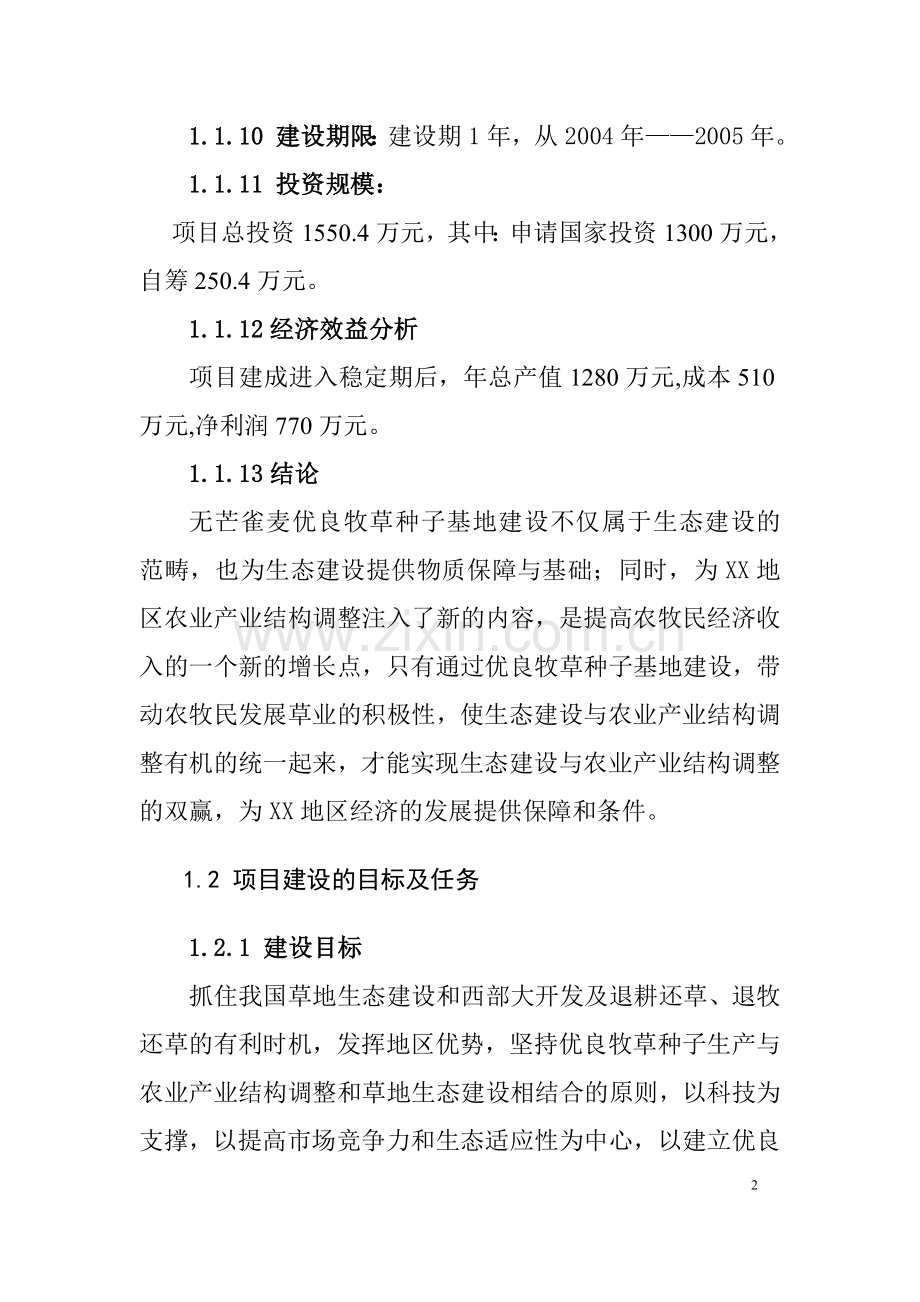 优良牧草种子基地可行性分析报告.doc_第2页