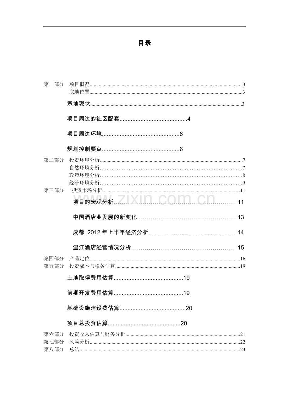 温江区某地块可行性研究报告.doc_第3页