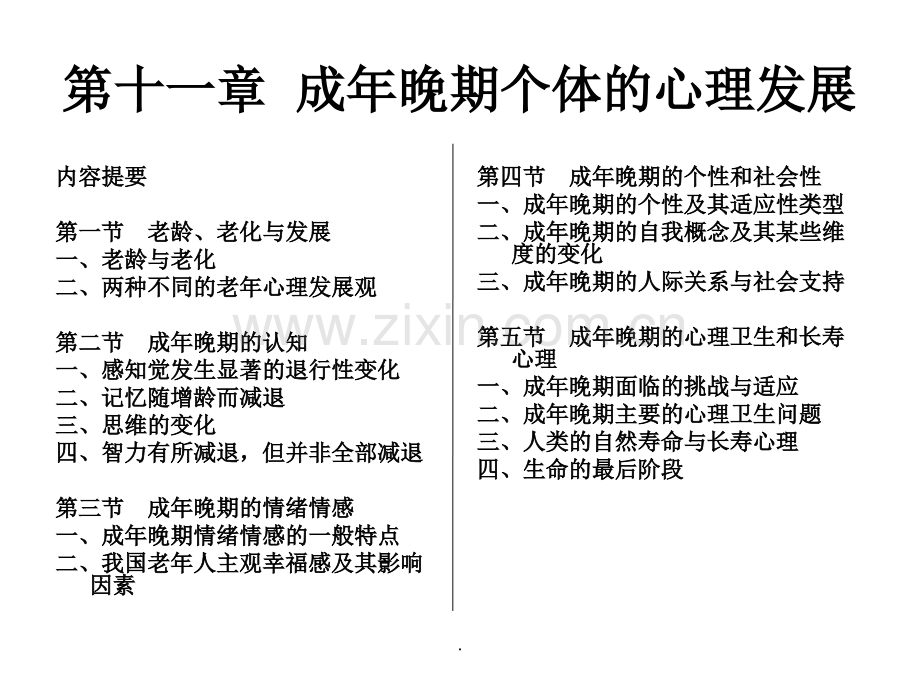 成年晚期个体的心理发展-苏大-发展心理学.ppt_第1页