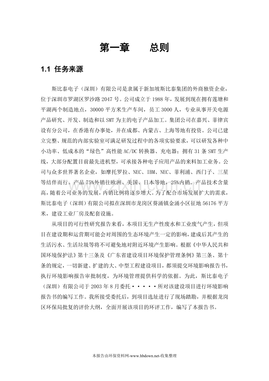 工业厂房及配套设施建设项目建设环境评估书.doc_第1页