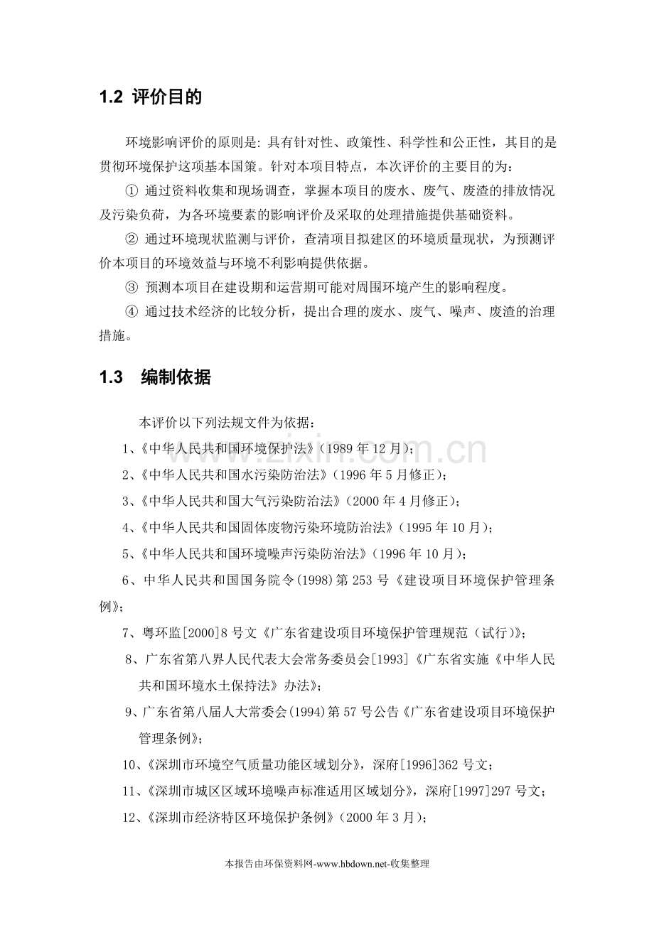 工业厂房及配套设施建设项目建设环境评估书.doc_第2页