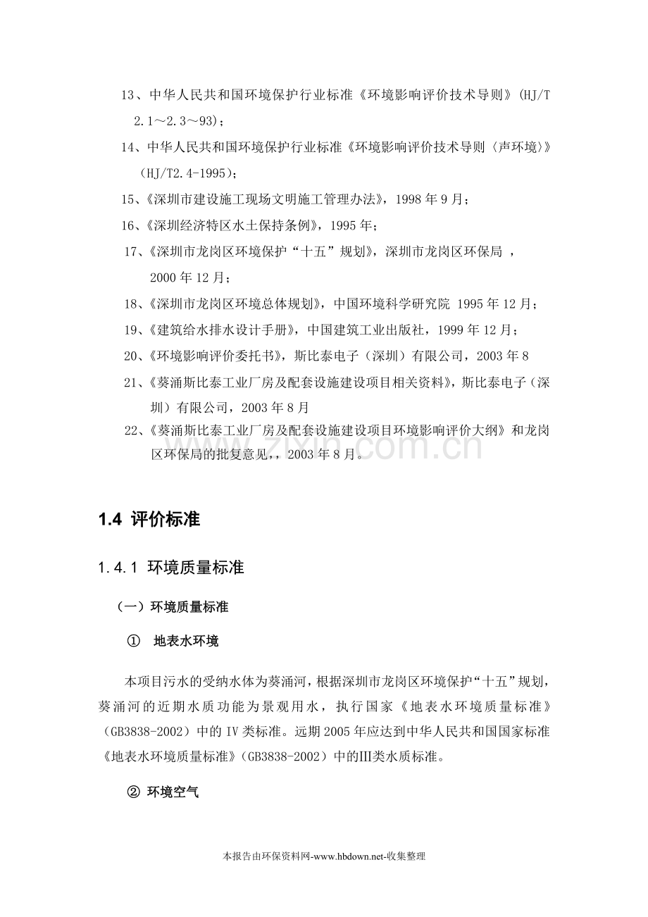 工业厂房及配套设施建设项目建设环境评估书.doc_第3页