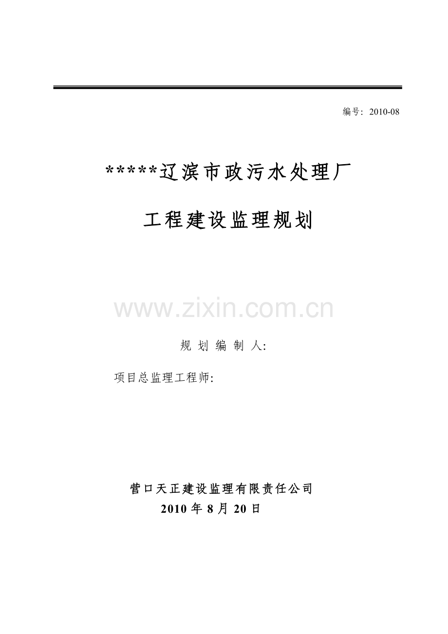 市政污水处理厂工程建设监理规划.doc_第1页