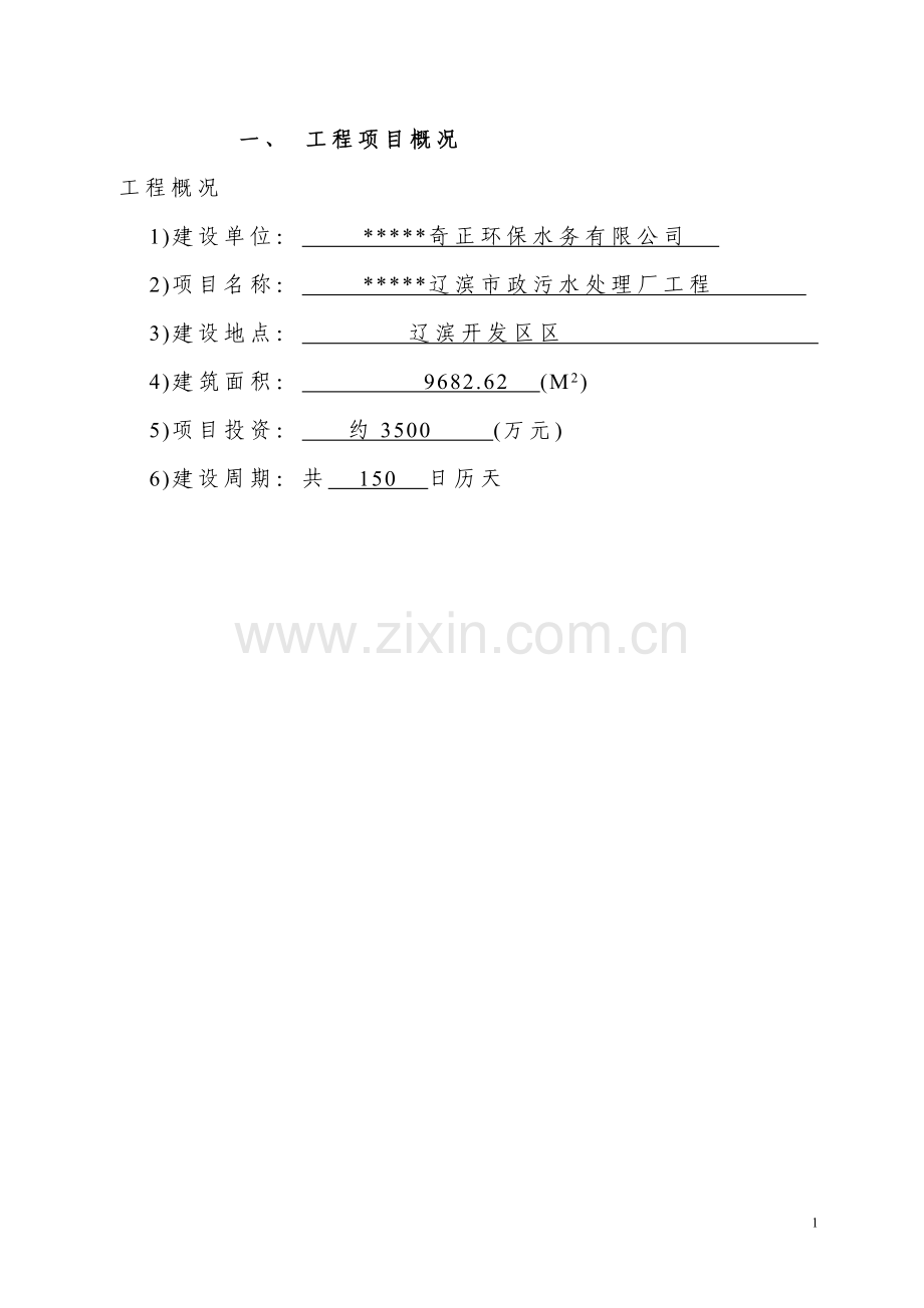 市政污水处理厂工程建设监理规划.doc_第3页