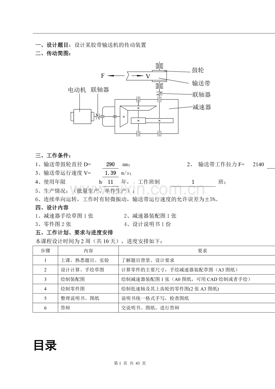 设计论文某胶带输送机的传动装置--机械设计论文课程设计论文计算说明书--大学毕业设计论文.doc_第1页