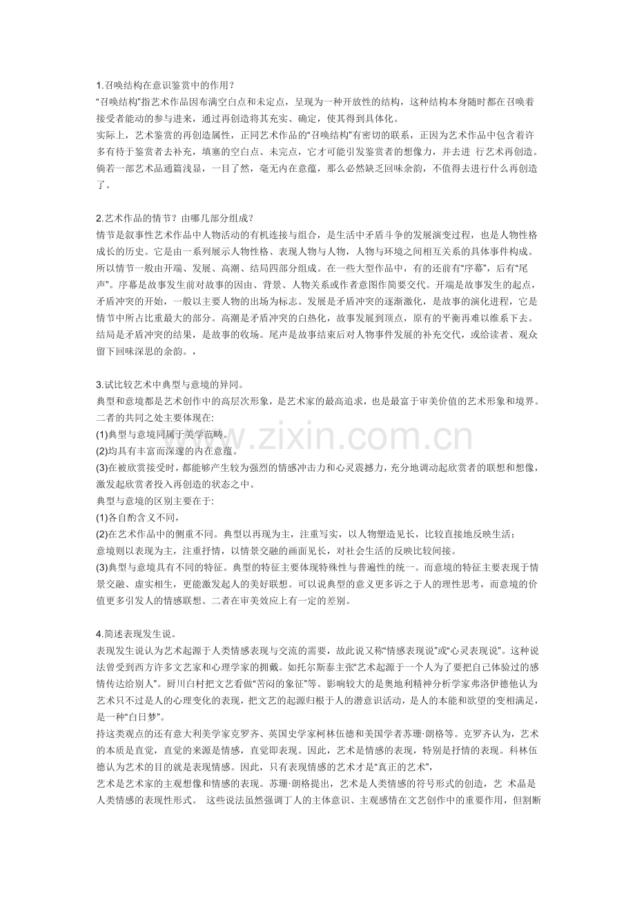 王宏建艺术概论100题.doc_第1页