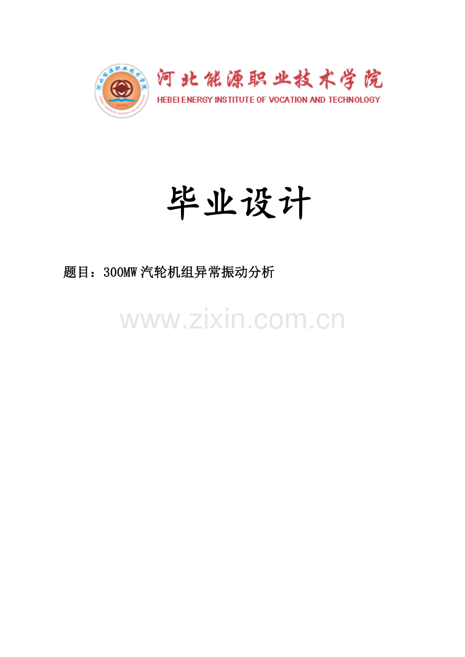 大学毕业论文-—300mw汽轮机组异常振动分析.doc_第1页