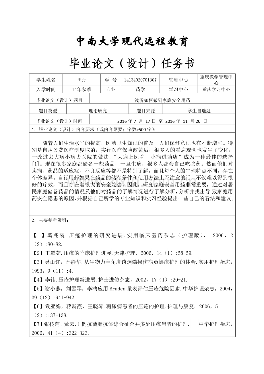 药学浅析如何做到家庭安全用药.doc_第2页