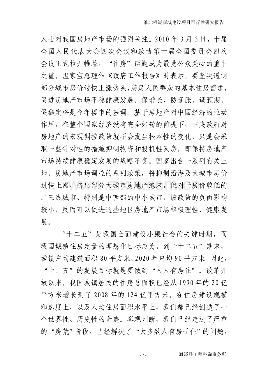 桓湖商城项目建设投资可行性研究报告.doc_第2页