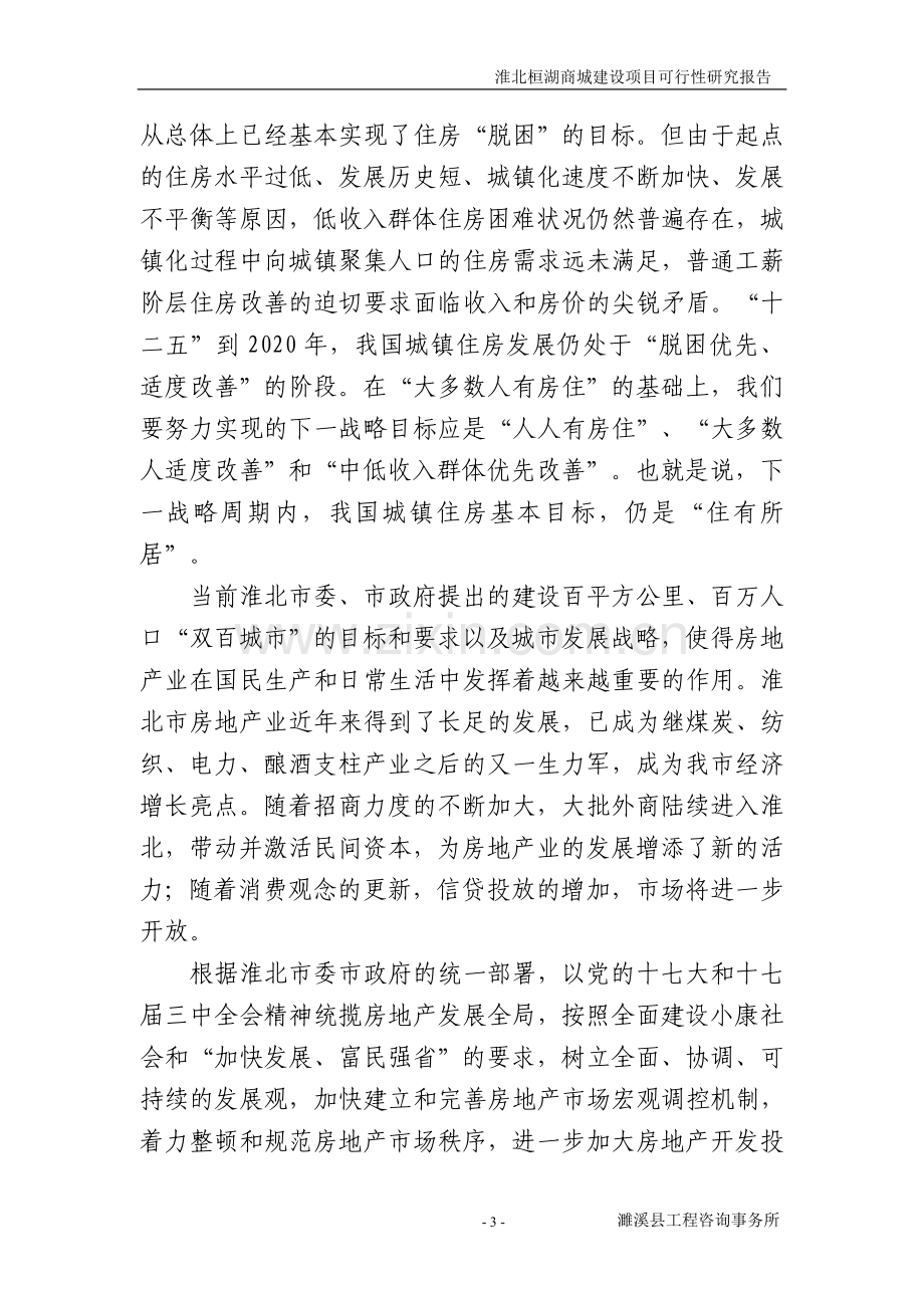 桓湖商城项目建设投资可行性研究报告.doc_第3页