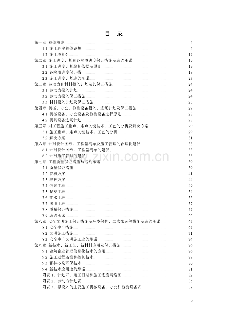 绿化施工组织设计方案---施工方案.doc_第2页