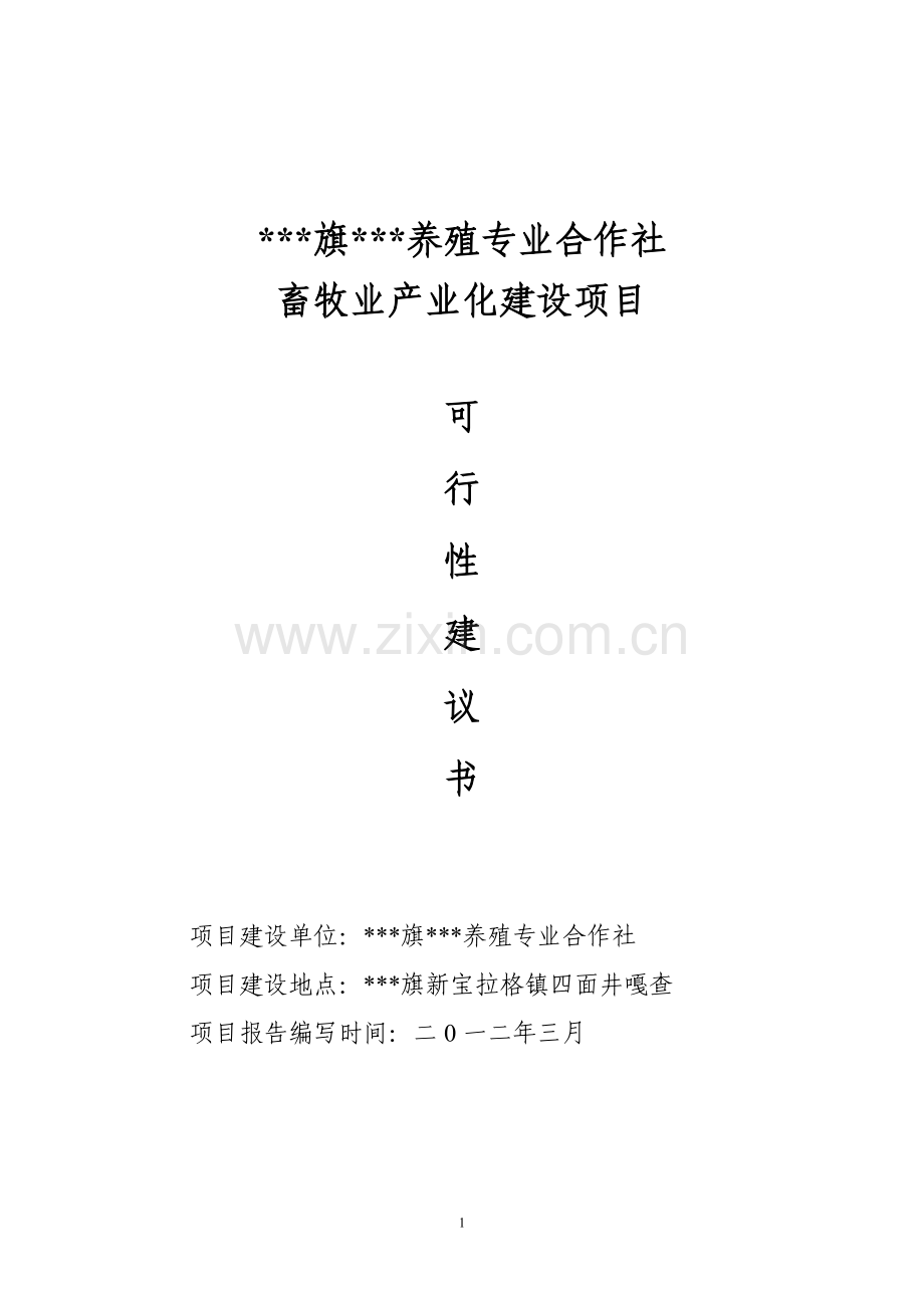 养殖专业合作社畜牧业产业化项目可行性论证报告.doc_第1页