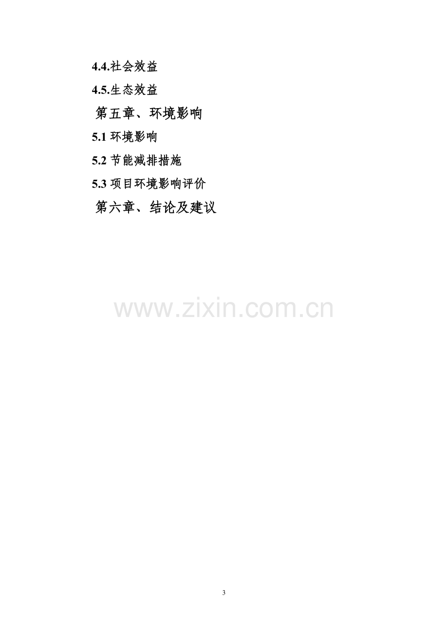 养殖专业合作社畜牧业产业化项目可行性论证报告.doc_第3页