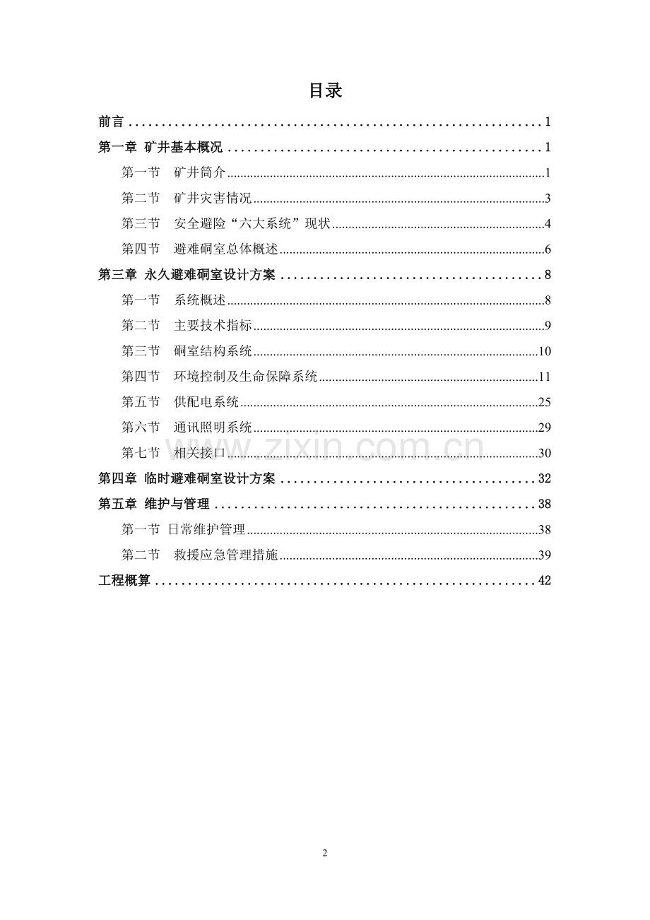 井下紧急避险系统设计方案---方案.doc_第2页