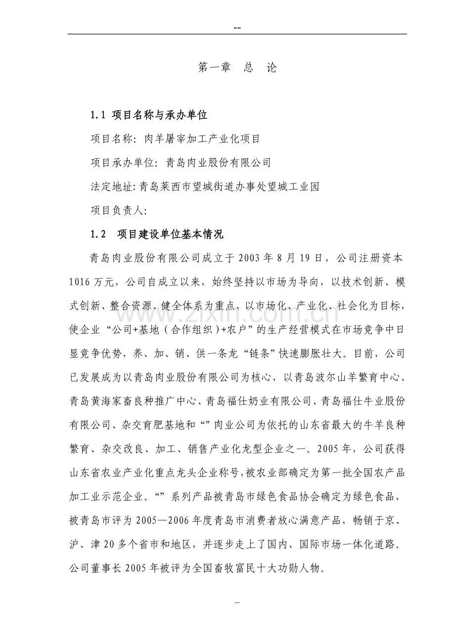 肉羊屠宰加工产业化项目投资可行性研究分析报告.doc_第1页