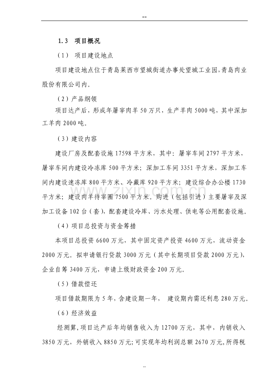 肉羊屠宰加工产业化项目投资可行性研究分析报告.doc_第2页