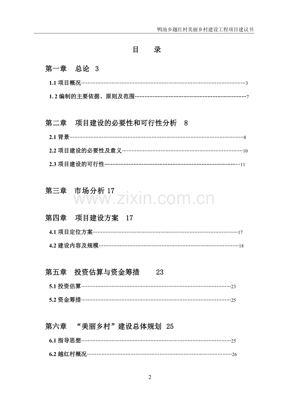 鸭池乡越红村美丽乡村工程项目建设可行性研究报告.doc_第2页