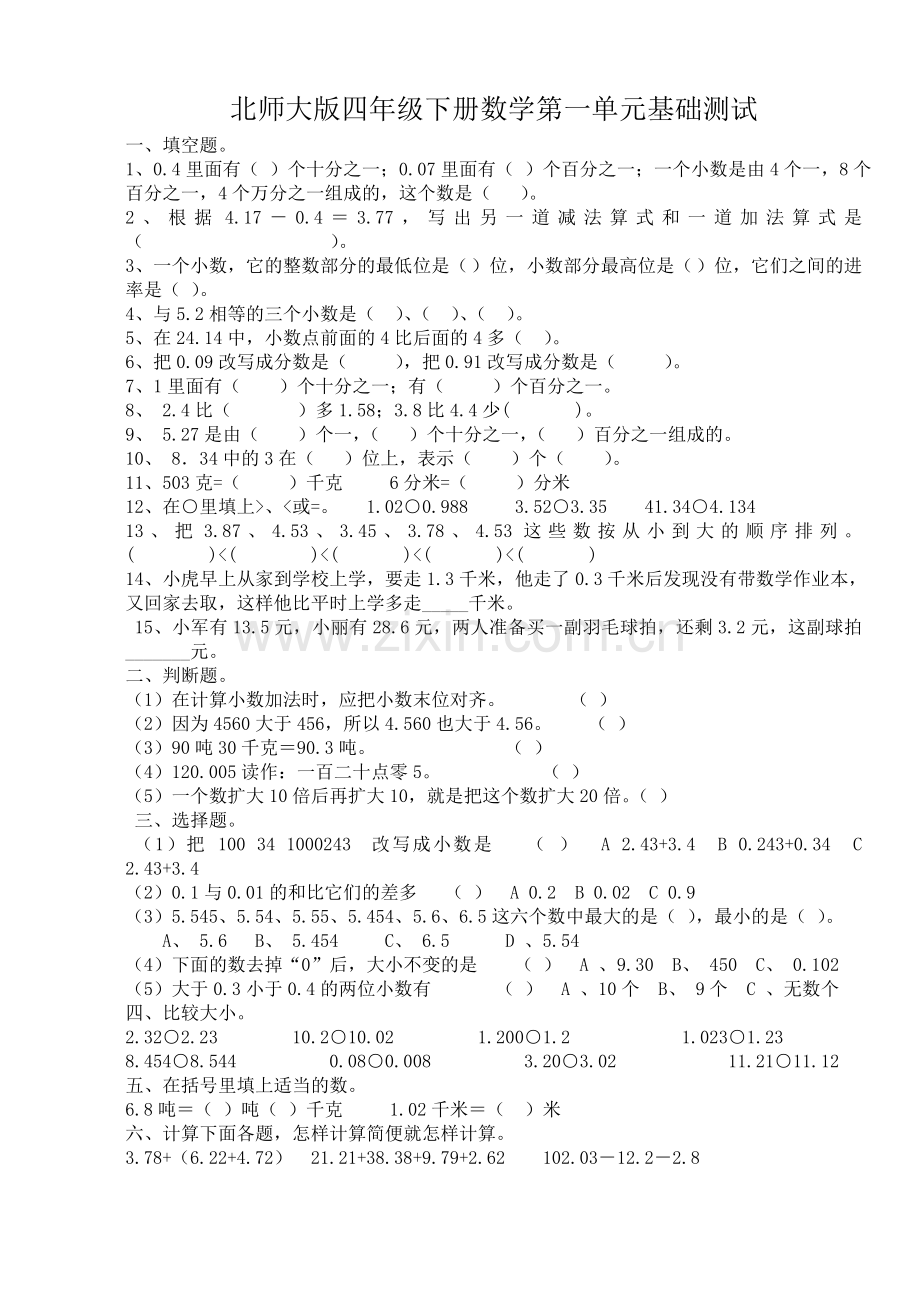 北师大版四年级下册数学第一单元测试题.doc_第1页