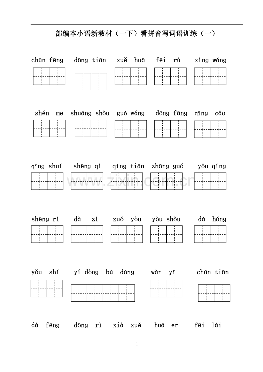 【人教部编版】2018年小学语文一年级下册：看拼音写词语训练.doc_第1页