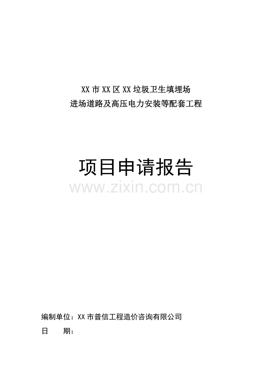 垃圾卫生填埋场进场道路及高压电力安装等配套工程建设可行性研究报告.doc_第1页