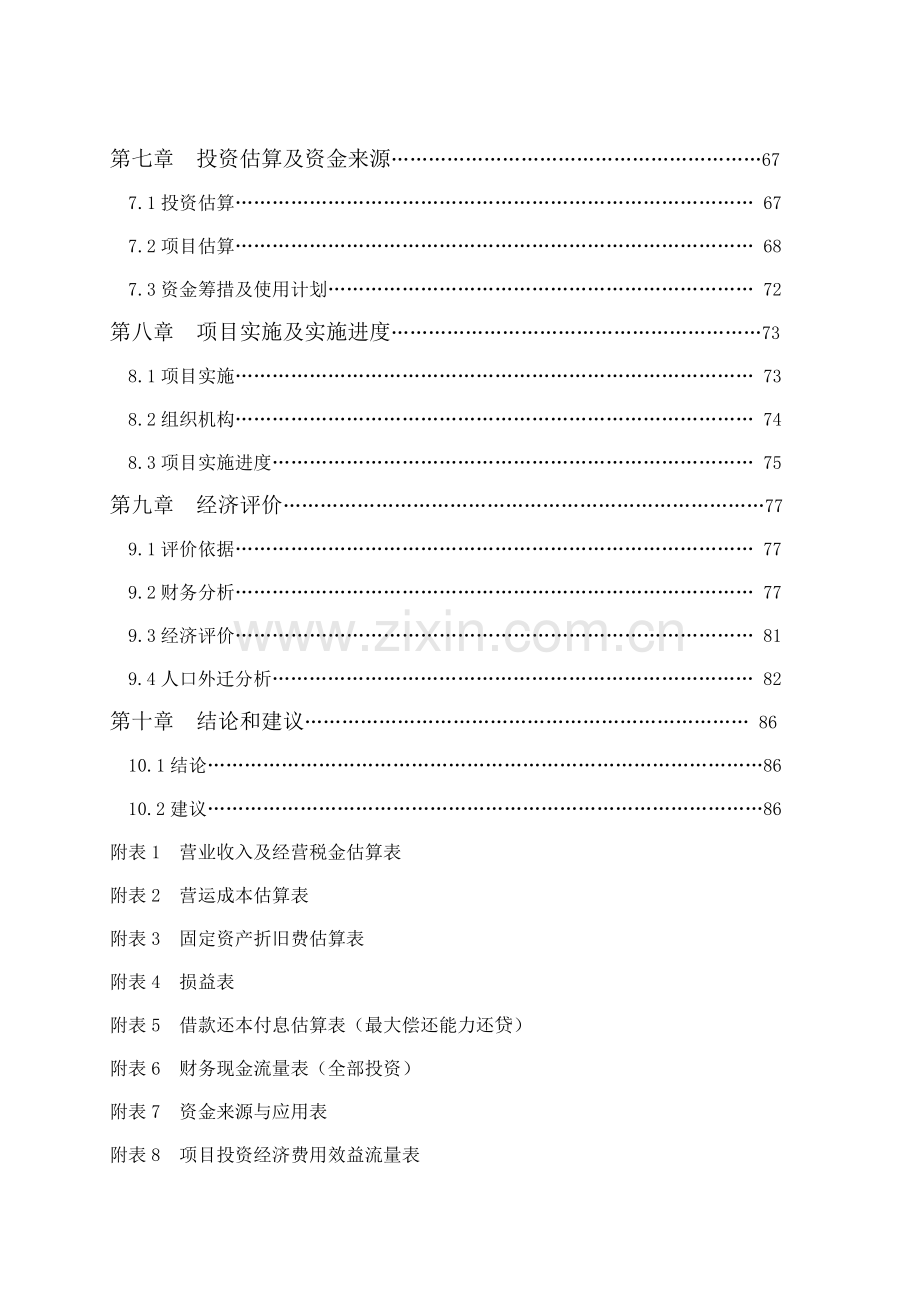 茶生态园建设项目可行性研究报告.doc_第2页