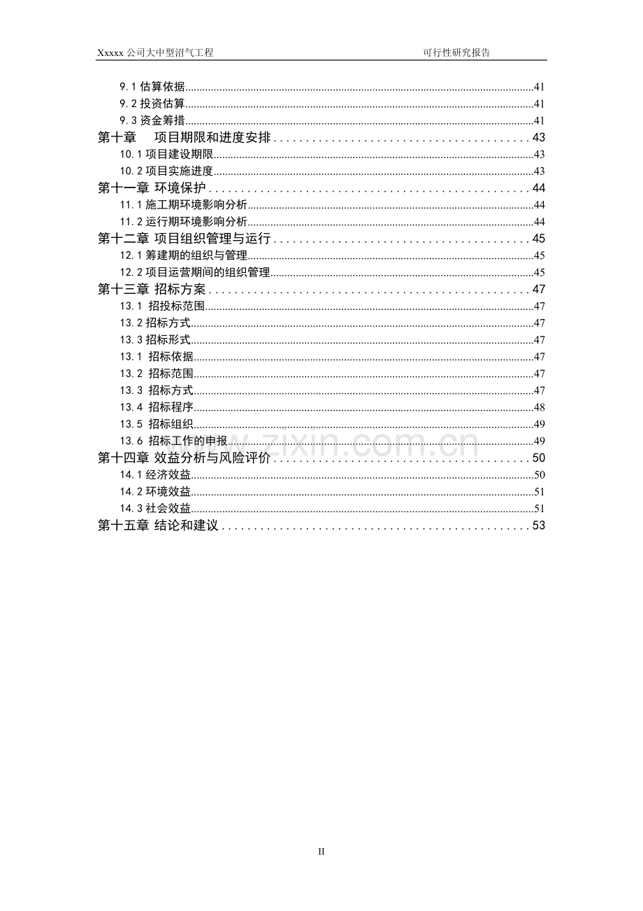 大中型沼气工程开发可研报告.doc_第2页