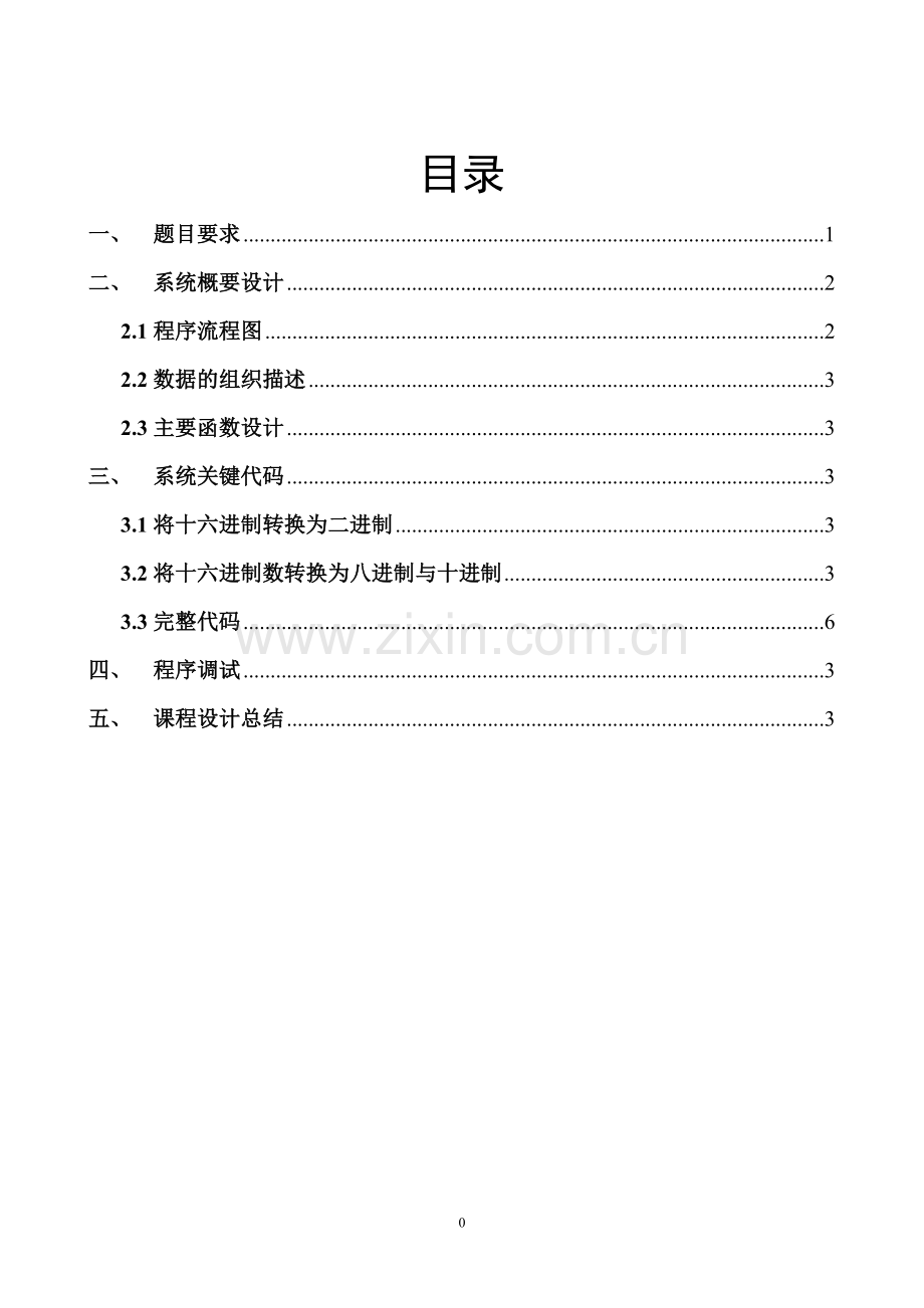 高级语言程序设计-十六进制整数向其他进制整数转换的算法实现.docx_第2页