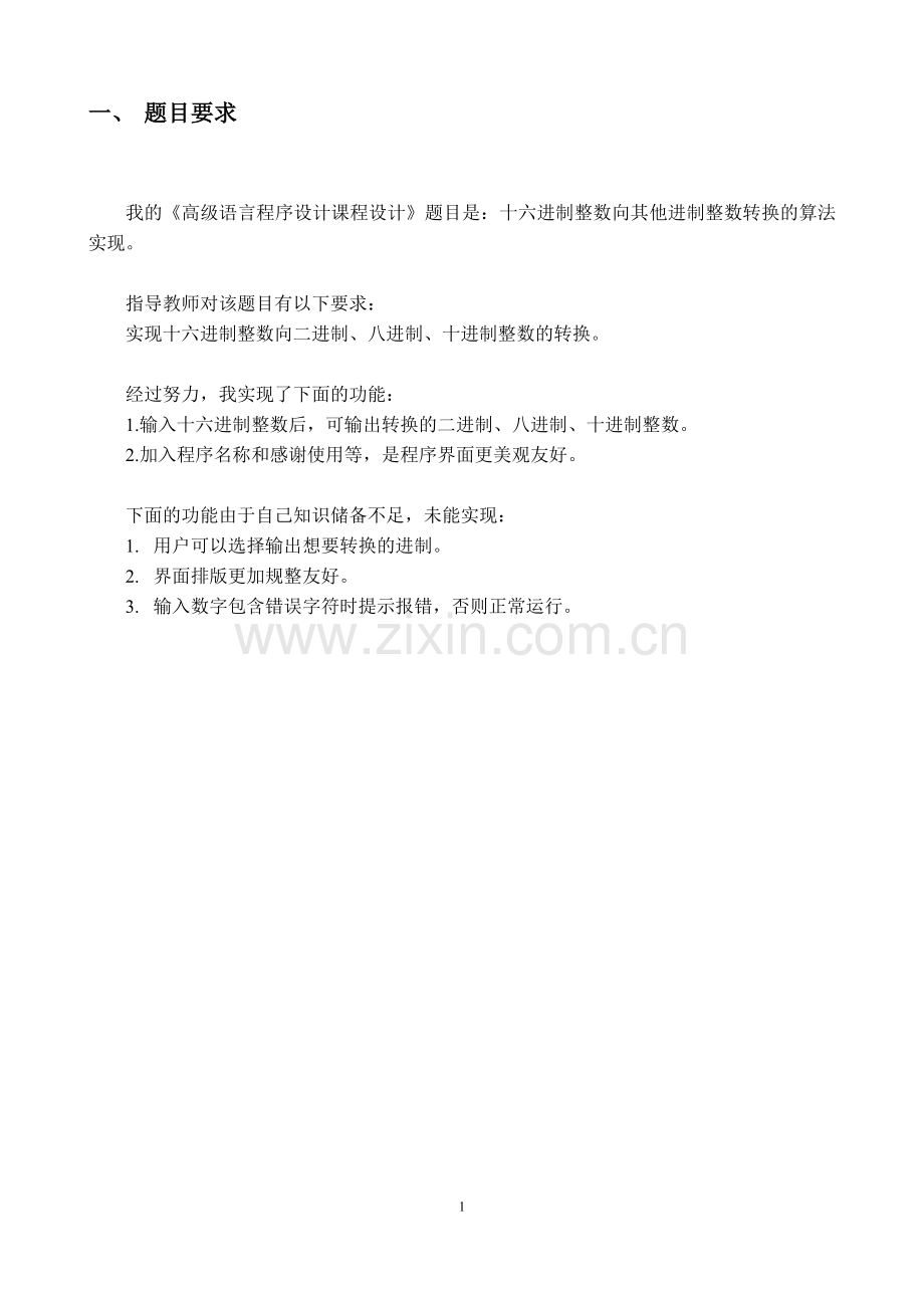 高级语言程序设计-十六进制整数向其他进制整数转换的算法实现.docx_第3页