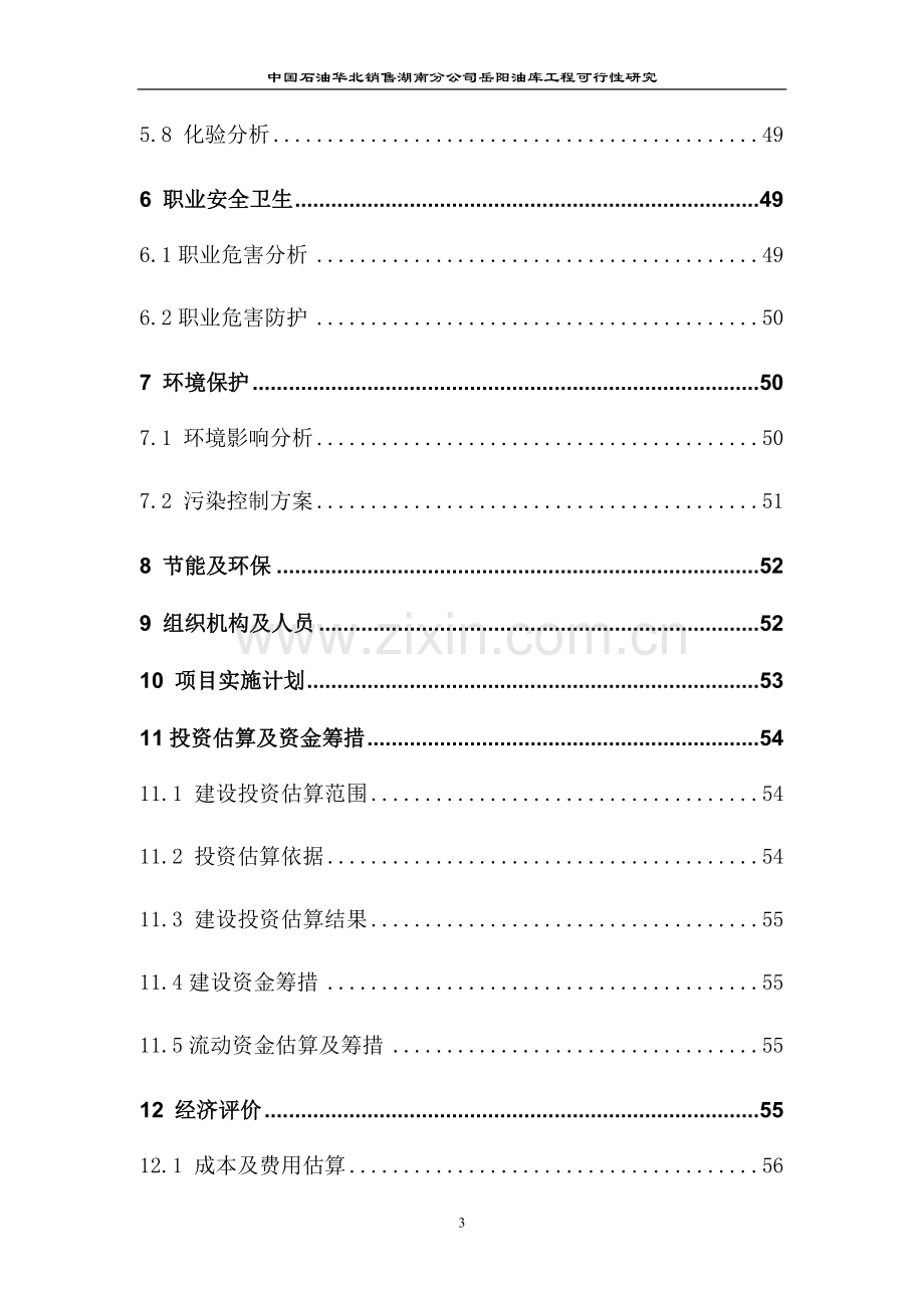 中国石油华北销售湖南分公司岳阳油库工程建设可行性分析分析报告(优秀报告).doc_第3页