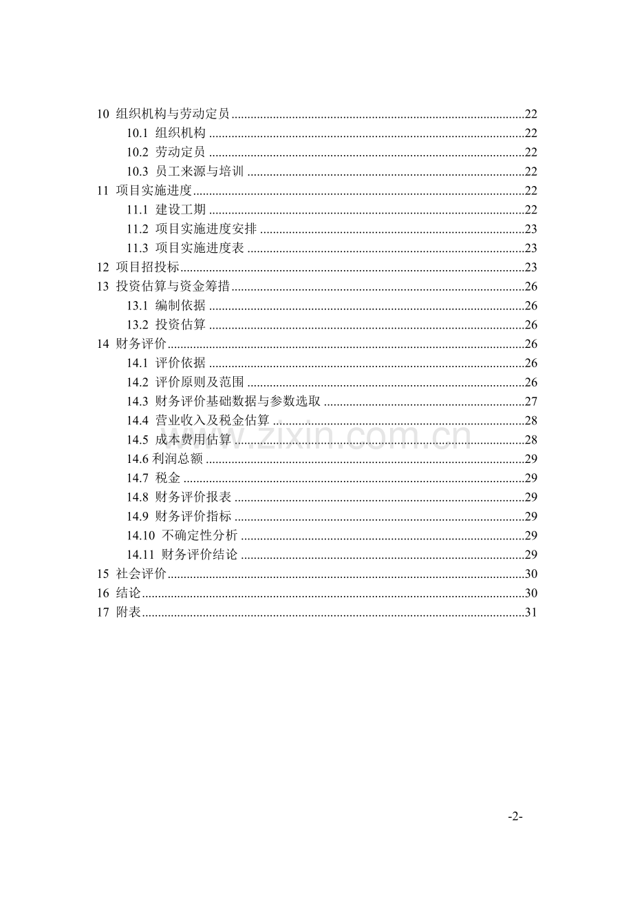 明丰家禽有限公司林下养殖基地建设可行性研究报告.doc_第2页