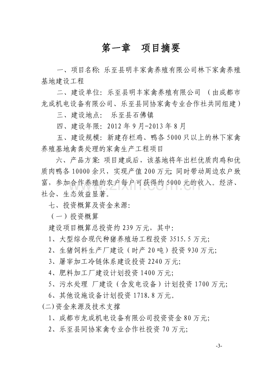 明丰家禽有限公司林下养殖基地建设可行性研究报告.doc_第3页