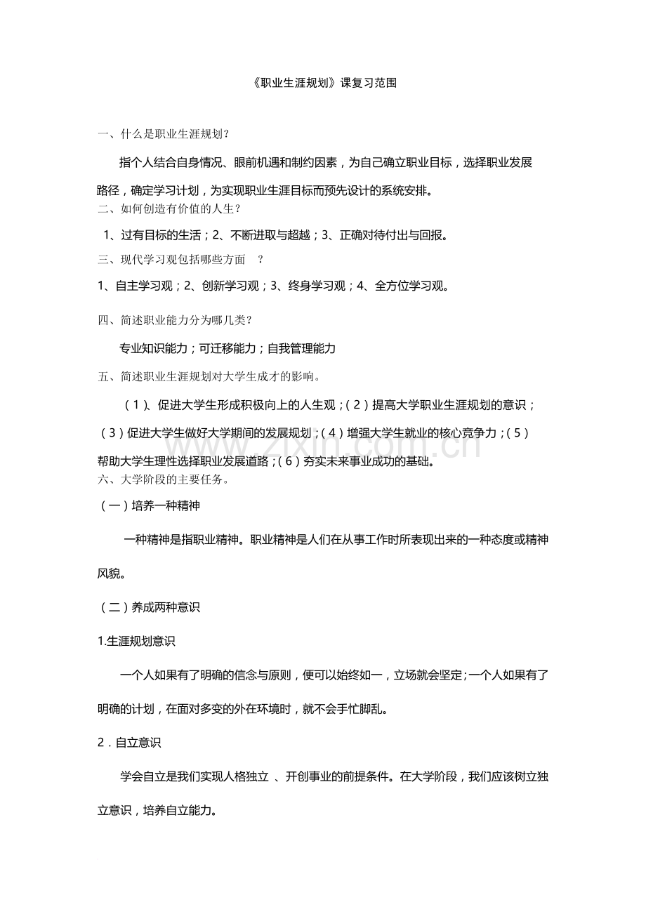 职业生涯规划复习材料.doc_第1页