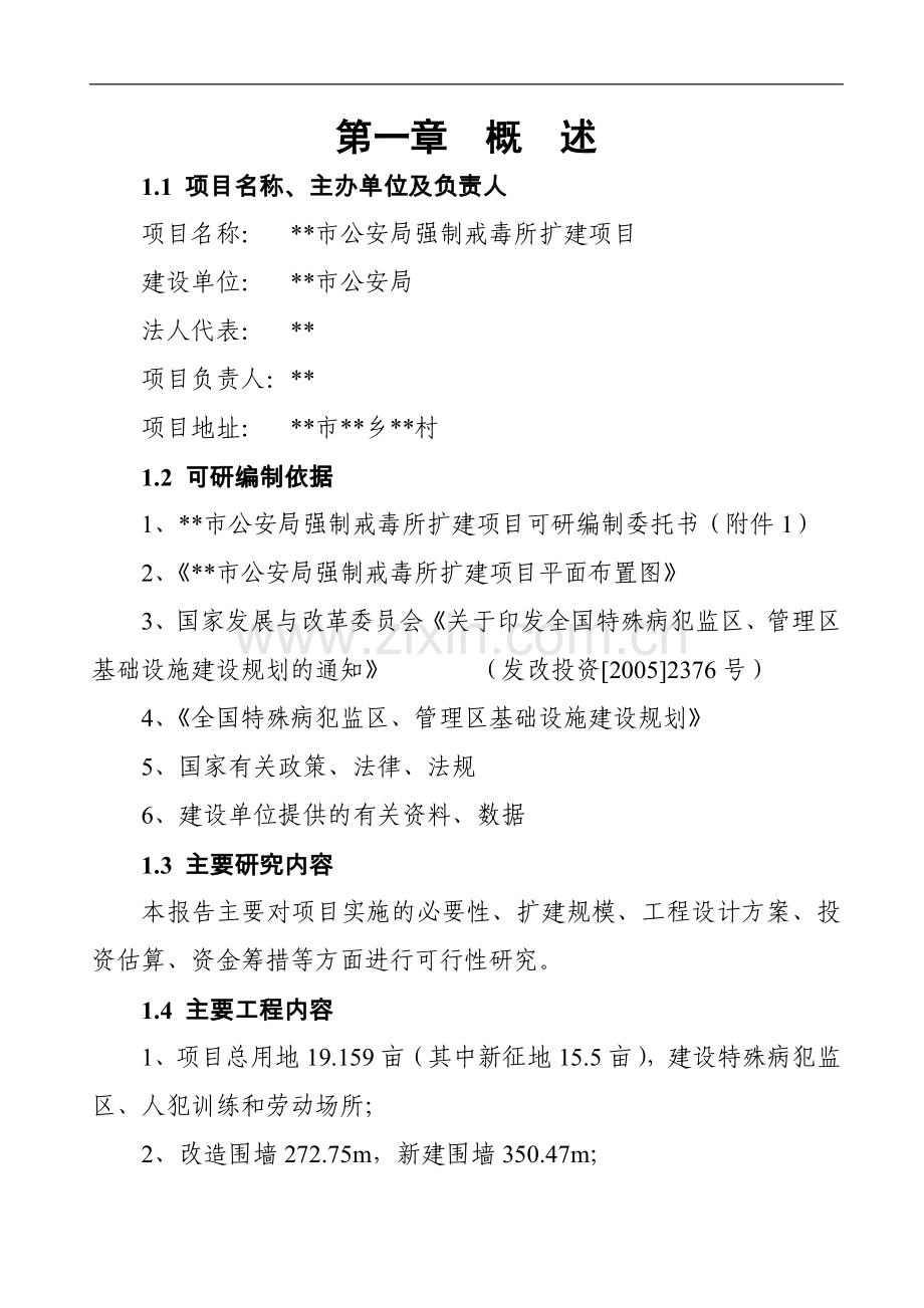 市公安局强制戒毒所扩建项目可行性策划书.doc_第1页