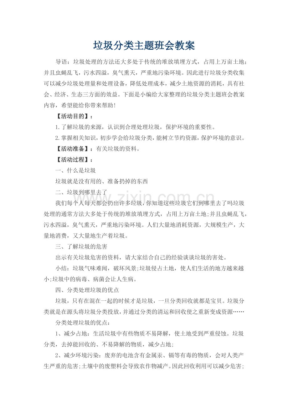 垃圾分类主题班会教案.doc_第1页