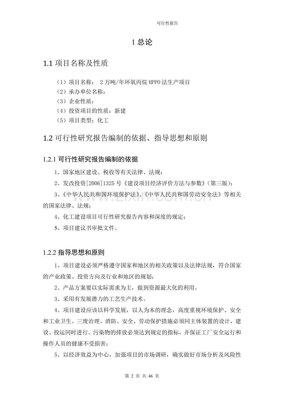 2万吨年环氧丙烷hppo法生产项目建设可研报告.doc_第2页