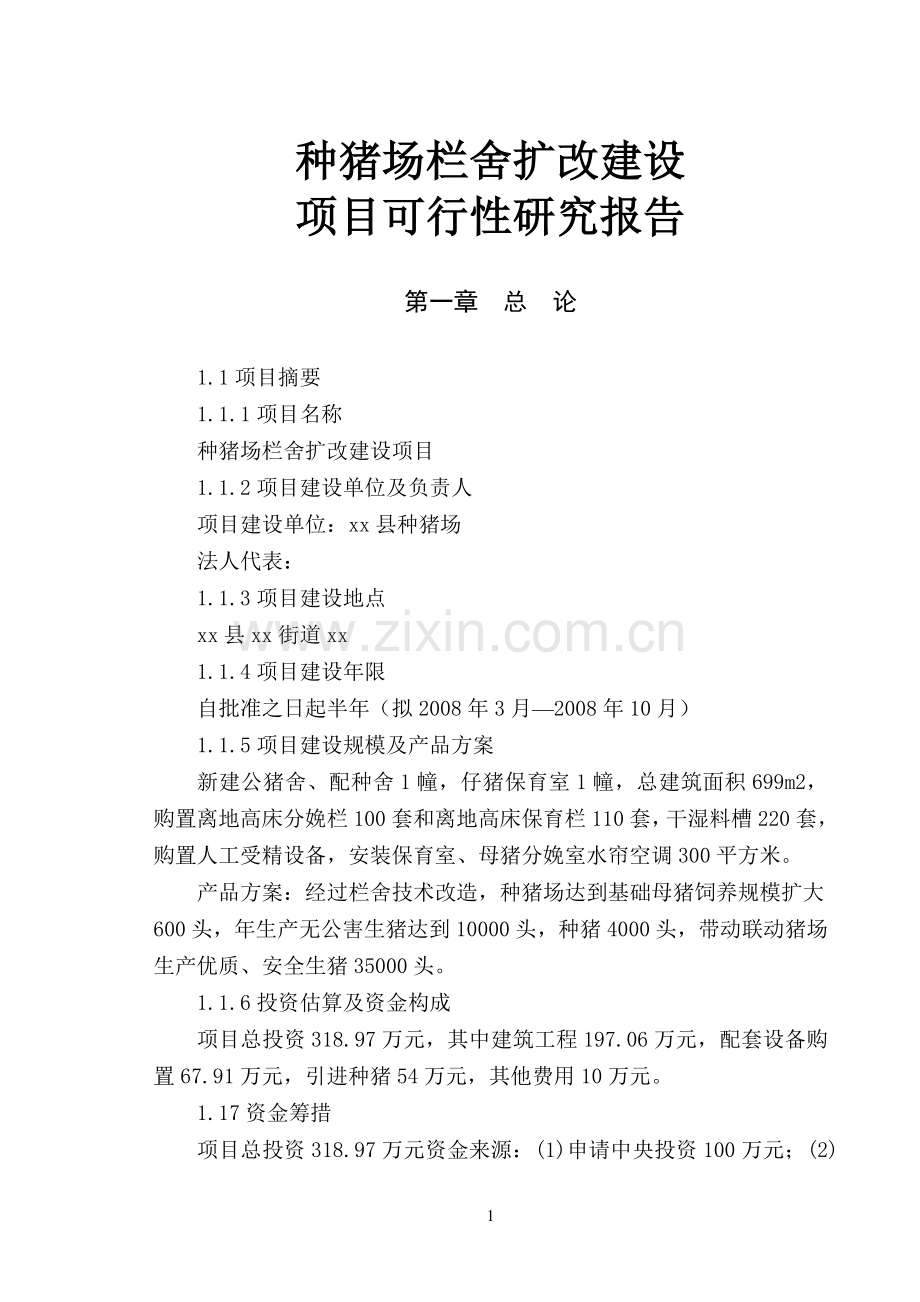 种猪场栏舍扩改建设项目扩建项目可行性论证报告.doc_第1页